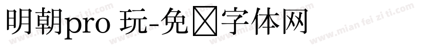 明朝pro 玩字体转换